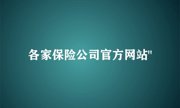各家保险公司官方网站
