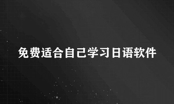 免费适合自己学习日语软件