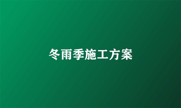 冬雨季施工方案