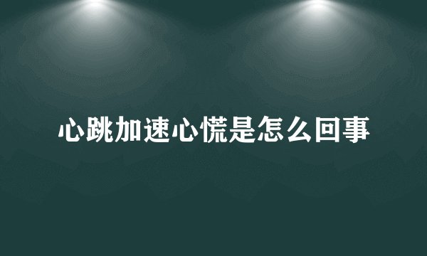 心跳加速心慌是怎么回事