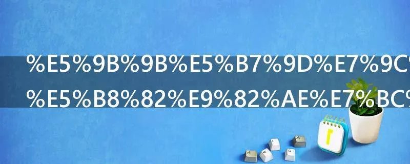 四川省崇州市邮编