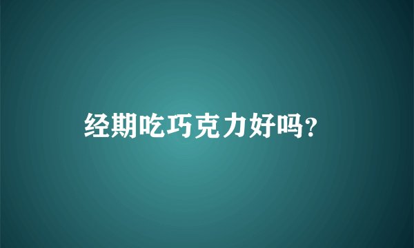 经期吃巧克力好吗?