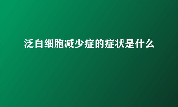 泛白细胞减少症的症状是什么