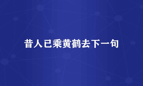 昔人已乘黄鹤去下一句