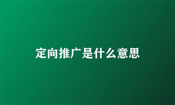 定向推广是什么意思