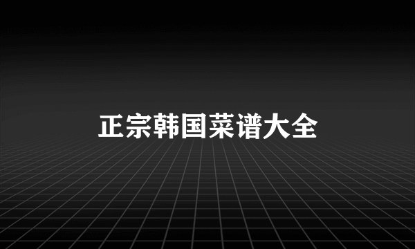 正宗韩国菜谱大全