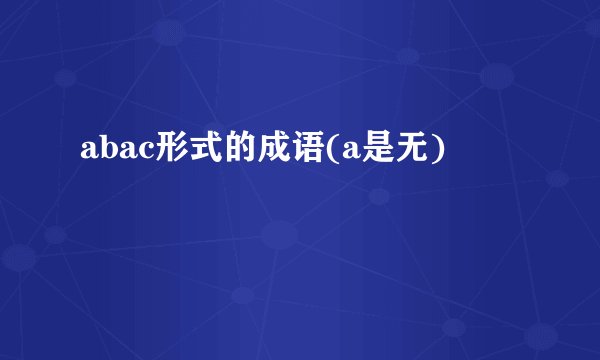 abac形式的成语(a是无)