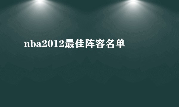 nba2012最佳阵容名单