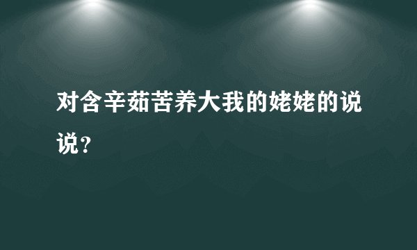 对含辛茹苦养大我的姥姥的说说？