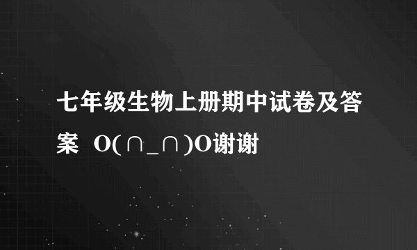 七年级生物上册期中试卷及答案  O(∩_∩)O谢谢