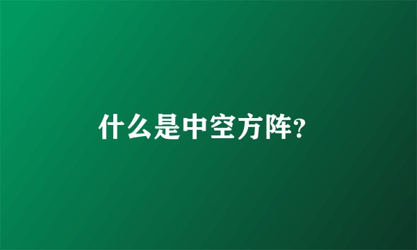 什么是中空方阵？