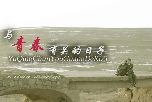 与青春有关的日子插曲。