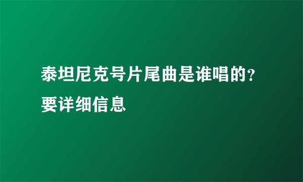 泰坦尼克号片尾曲是谁唱的？要详细信息