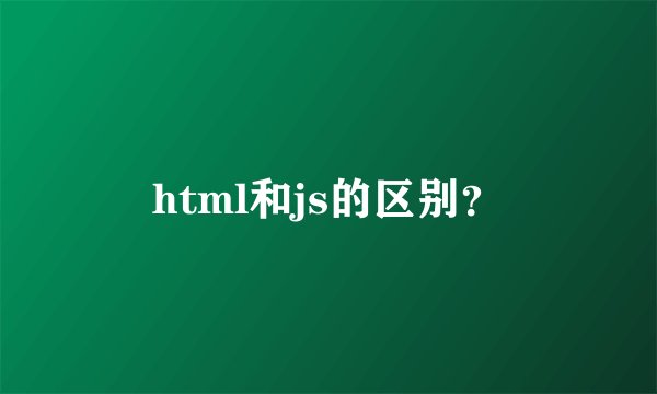 html和js的区别？