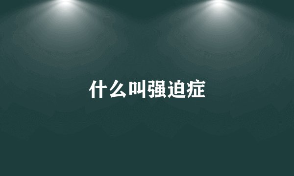 什么叫强迫症