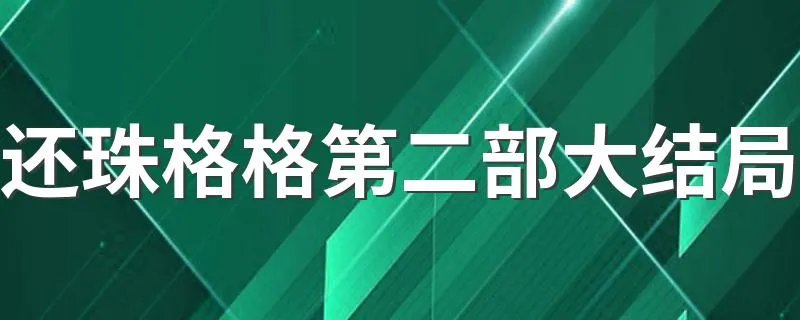 还珠格格第二部大结局 还珠格格第二部的剧情