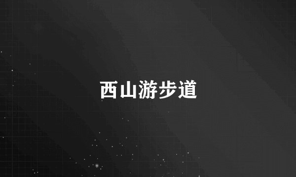 西山游步道