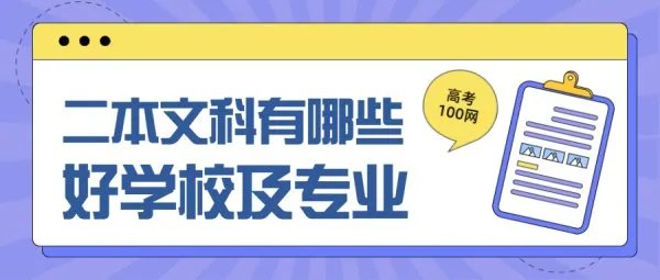 二本文科有哪些好学校及专业？附适合文科生的二本大学及专业