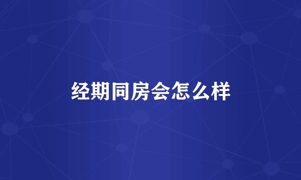 经期同房会怎么样