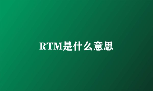 RTM是什么意思