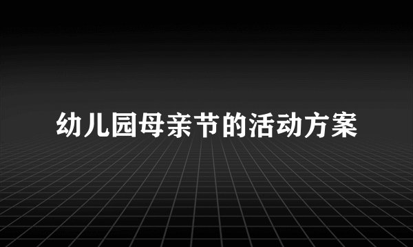 幼儿园母亲节的活动方案
