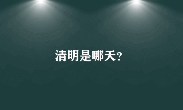 清明是哪天？