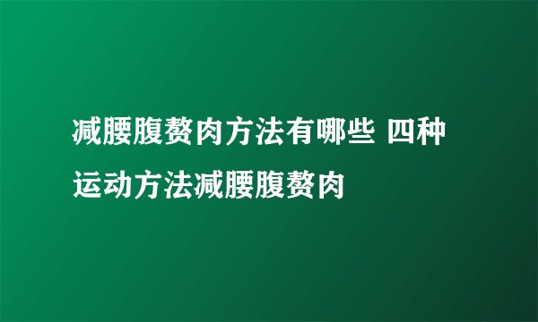 减腰腹赘肉方法有哪些 四种运动方法减腰腹赘肉