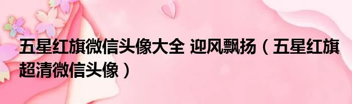 五星红旗微信头像大全 迎风飘扬（五星红旗超清微信头像）