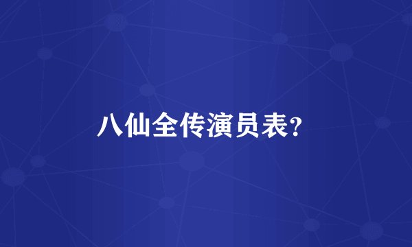 八仙全传演员表？
