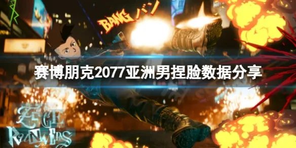 《赛博朋克2077》亚洲男怎么捏？亚洲男捏脸数据分享