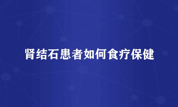 肾结石患者如何食疗保健