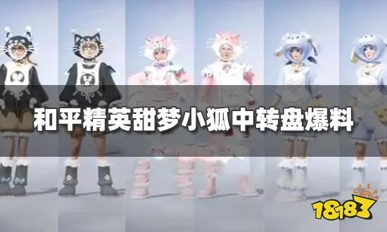 和平精英甜梦小狐中转盘爆料 套装自带动物头套