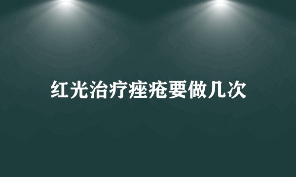 红光治疗痤疮要做几次