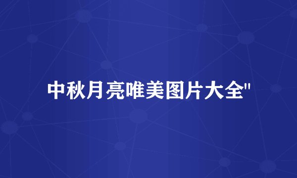 中秋月亮唯美图片大全