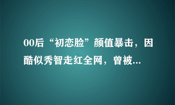 00后“初恋脸”颜值暴击，因酷似秀智走红全网，曾被选秀节目淘汰