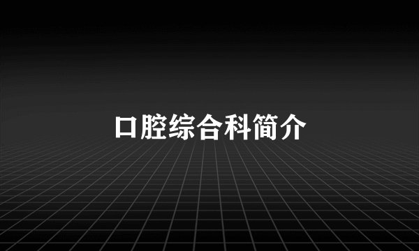口腔综合科简介