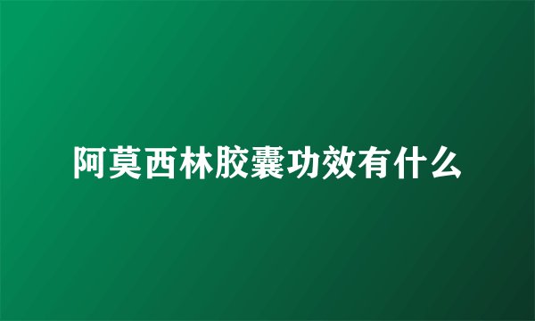阿莫西林胶囊功效有什么