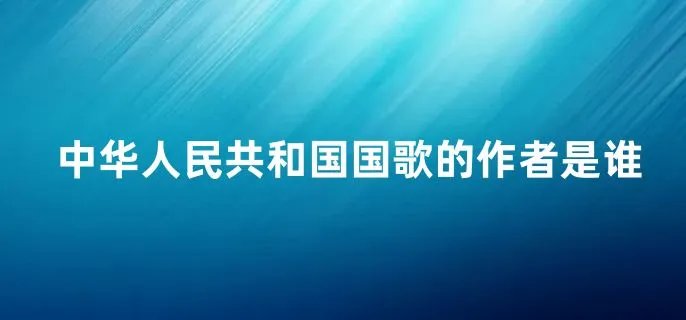 中华人民共和国国歌的作者是谁