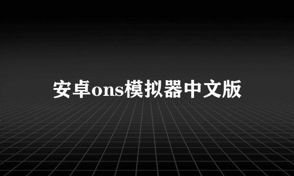 安卓ons模拟器中文版