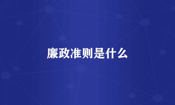廉政准则是什么