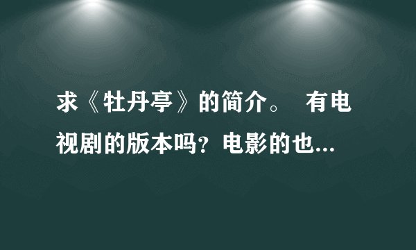 求《牡丹亭》的简介。  有电视剧的版本吗？电影的也行。  拜托大家了！