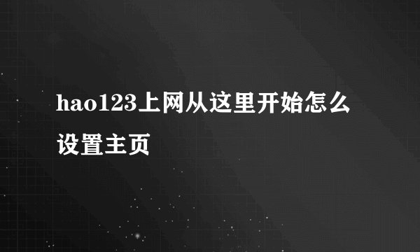 hao123上网从这里开始怎么设置主页
