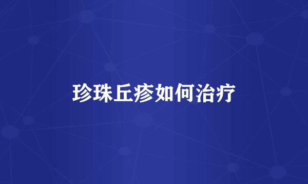 珍珠丘疹如何治疗