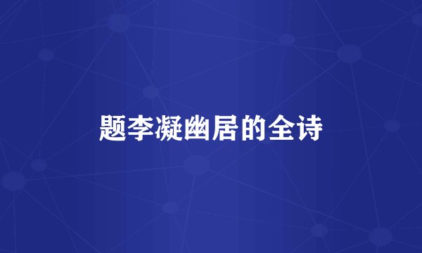 题李凝幽居的全诗