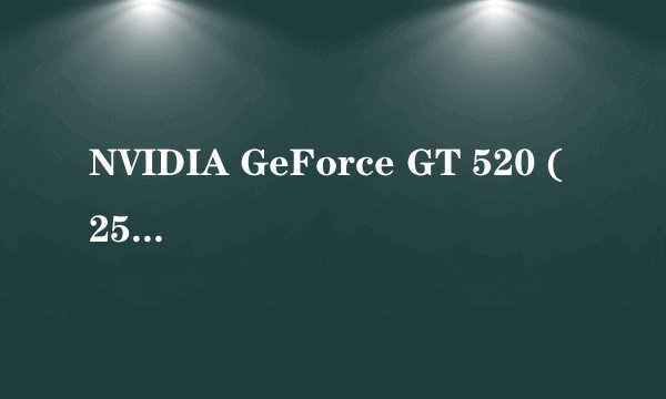 NVIDIA GeForce GT 520 (256MB)是什么意思?买的时候老板说是一G的集成显卡