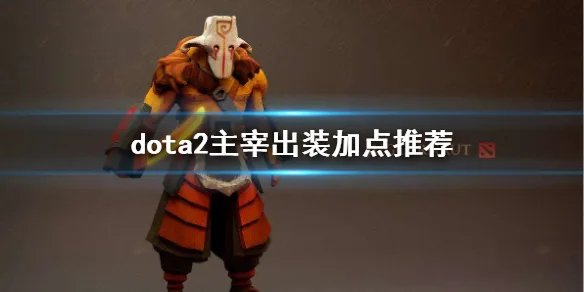 《DOTA2》主宰出装加点推荐 剑圣怎么玩