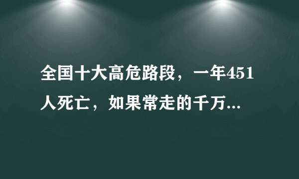 全国十大高危路段，一年451人死亡，如果常走的千万要注意了