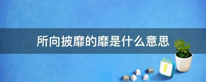 所向披靡的靡是什么意思