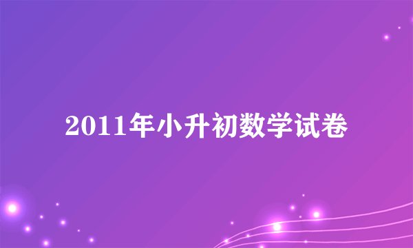 2011年小升初数学试卷