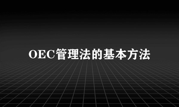 OEC管理法的基本方法